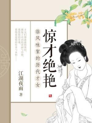 驚才絕艷：臨風詠絮的歷代才女