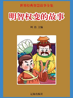 明智權變的故事