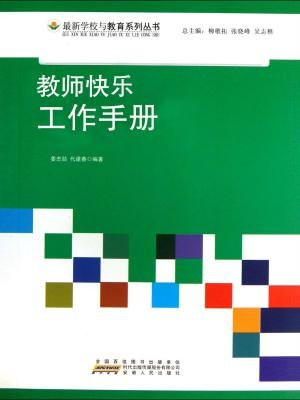 教師快樂工作手冊