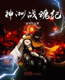 神洲戰魂紀
