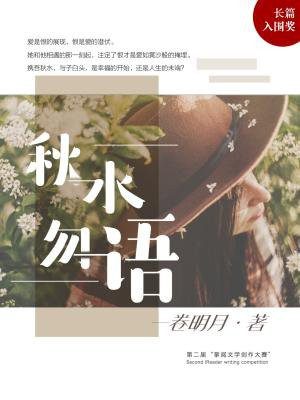 秋水勿語