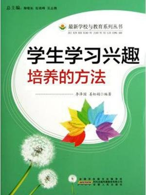 學生學習興趣培養的方法