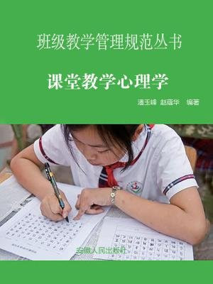 課堂教學心理學