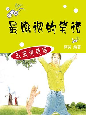 最嘲諷的笑話