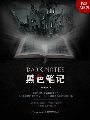 黑色筆記