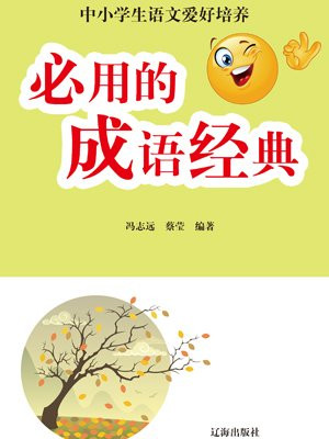 必用的成語經典