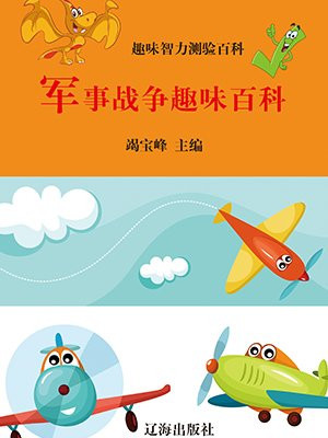 軍事戰爭趣味百科