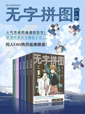 無字拼圖1-6