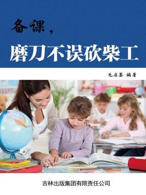 備課，磨刀不誤砍柴工