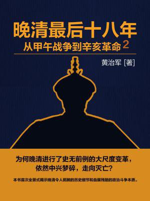 晚清最後十八年：從甲午戰爭到辛亥革命2