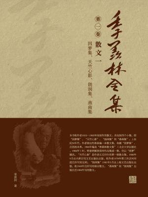 季羨林全集(第一卷·散文一·因夢集、天竺心影、朗潤集、燕南集)