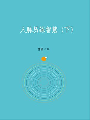 人脈歷練智慧（下）