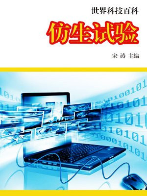 仿生試驗