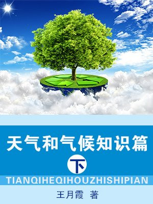 天氣和氣候知識篇(下)