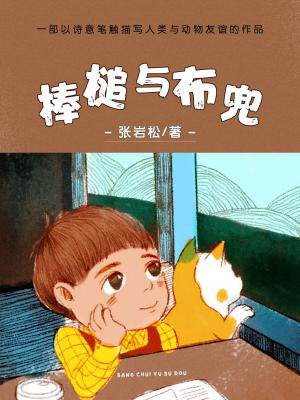 棒槌與布兜