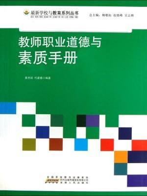 教師職業道德與素質手冊