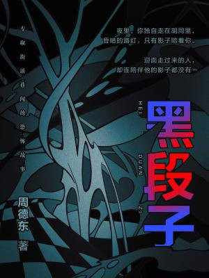 黑段子