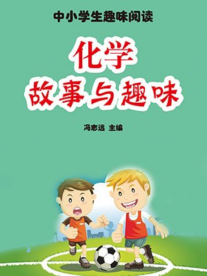 化學故事與趣味