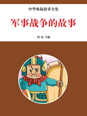 軍事戰爭的故事