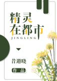 精靈在都市