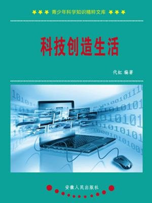 科技創造生活