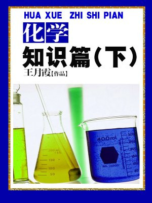 化學知識篇(下)