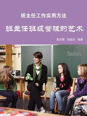 班主任班級管理的藝術