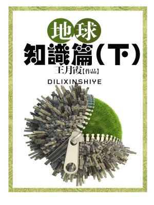 地球知識篇(下)