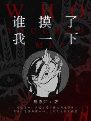 誰摸了我一下