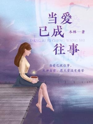 當愛已成往事