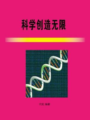 科學創造無限