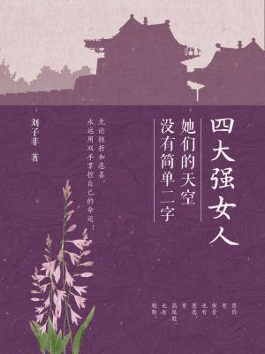 四大強女人：她們的天空沒有簡單二字