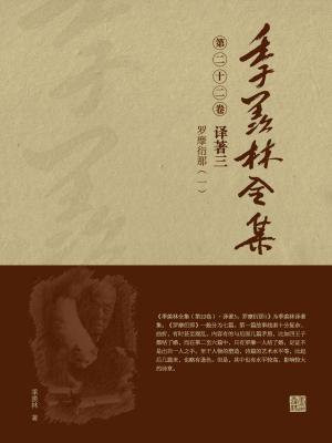 季羨林全集(第二十二卷·譯著三：羅摩衍那（一）)