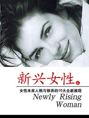 新興女性（上）