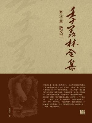 季羨林全集(第三卷·散文三)