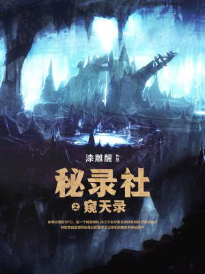 秘錄社之窺天錄