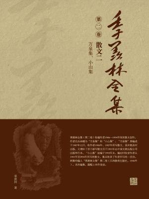 季羨林全集(第二卷·散文二：萬泉集、小山集)