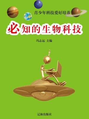 必知的生物科技-馮志遠