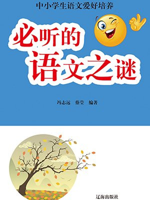 必聽的語文之謎