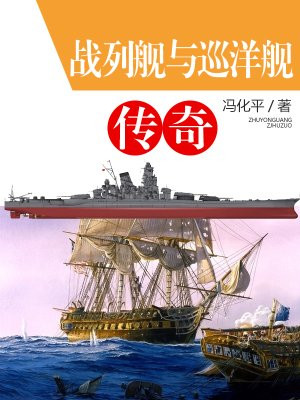 戰列艦與巡洋艦傳奇