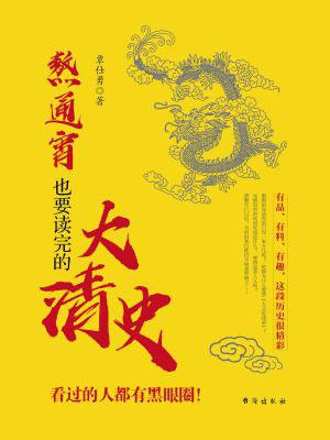 熬通宵也要讀完的大清史