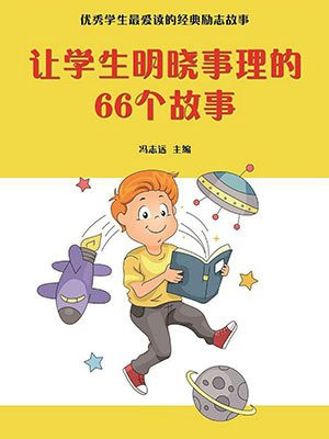 讓學生明曉事理的故事