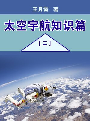 太空宇航知識篇(二)