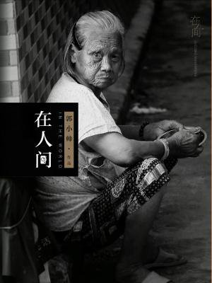 在人間