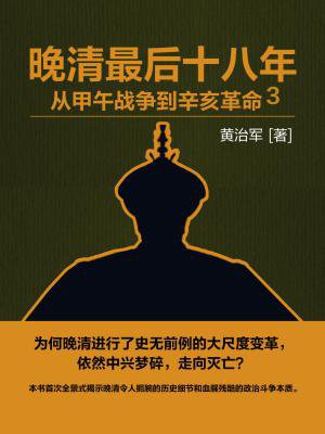 晚清最後十八年：從甲午戰爭到辛亥革命3