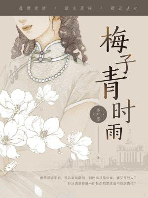 梅子青時雨