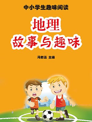 地理故事與趣味