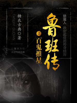 魯班傳之百鬼推星