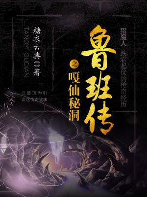 魯班傳之嘎仙秘洞