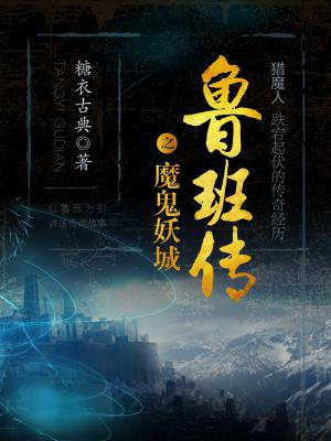 魯班傳之魔鬼妖城